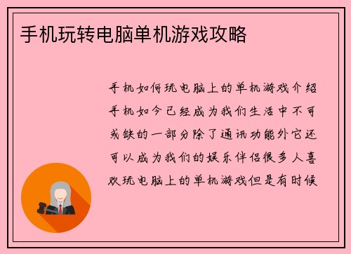 手机玩转电脑单机游戏攻略