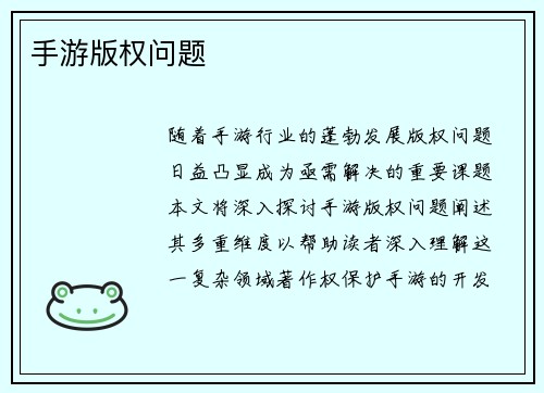 手游版权问题