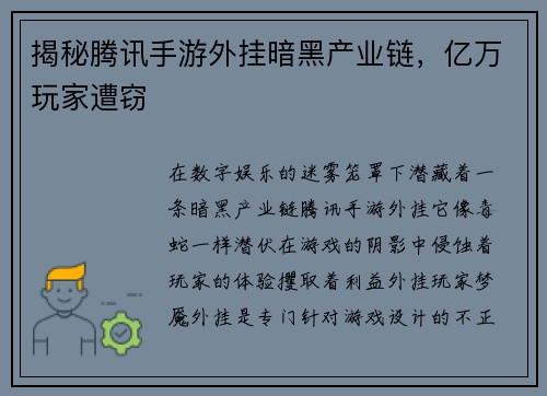 揭秘腾讯手游外挂暗黑产业链，亿万玩家遭窃