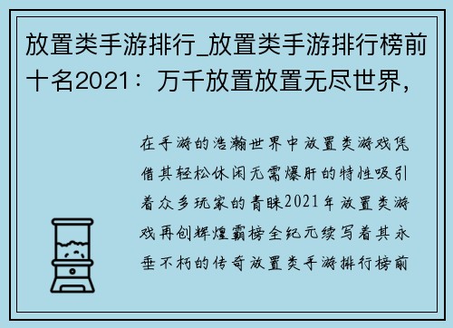 放置类手游排行_放置类手游排行榜前十名2021：万千放置放置无尽世界，放置游戏霸榜全纪元