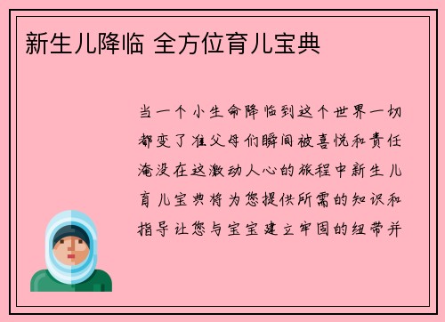 新生儿降临 全方位育儿宝典