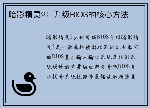 暗影精灵2：升级BIOS的核心方法
