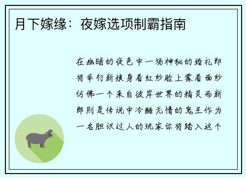 月下嫁缘：夜嫁选项制霸指南